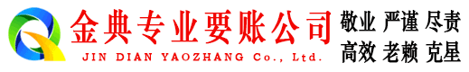 乌兰浩特金典收账公司